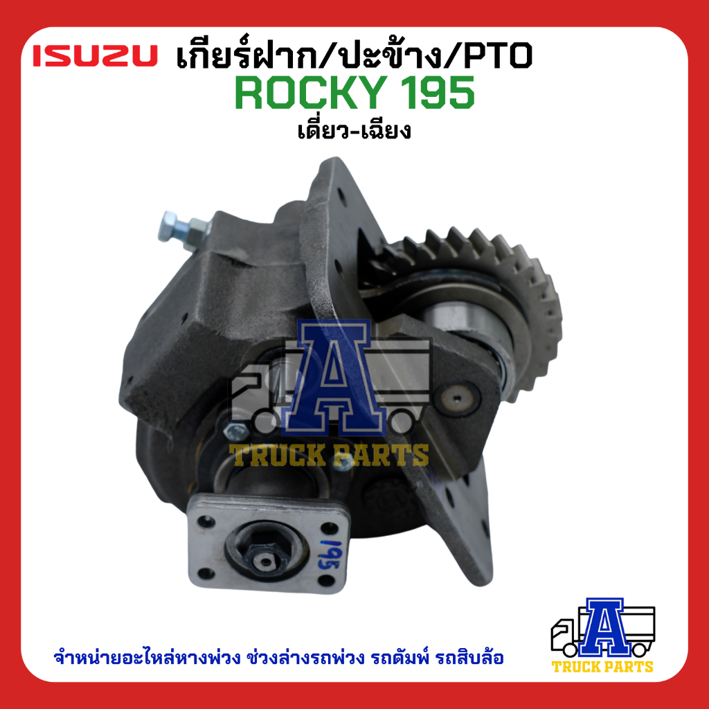 PTO ปะข้าง เกียร์ฝาก ISUZU ROCKY 195 เดี่ยว-เฉียง 29T แบบคู่ 17x29T ของใหม่(พร้อมปะเก็น ใช้ติดตั้ง)