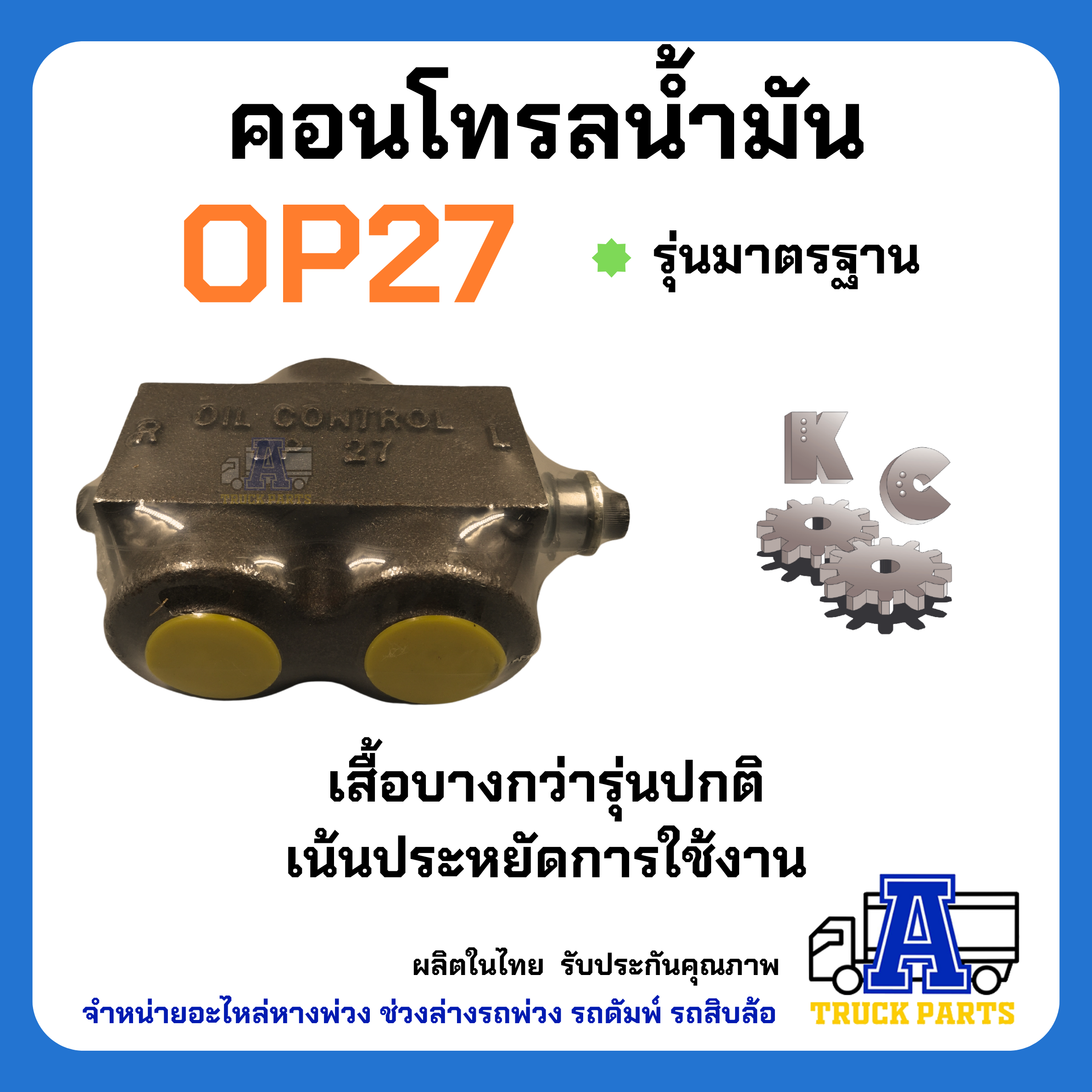 คอนโทรลน้ำมัน OP27 KC รุ่นมาตรฐาน ,วาล์วแยกน้ำมัน ,OIL CONTROL (เหลือง)
