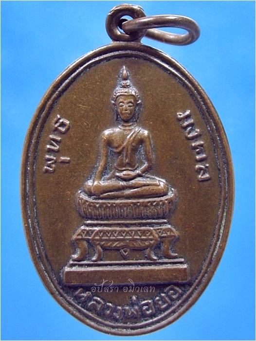 เหรียญพุทธมงคล หลวงพ่อยอ วัดสว่างอารมณ์ สระโบสถ์ จ.ลพบุรี