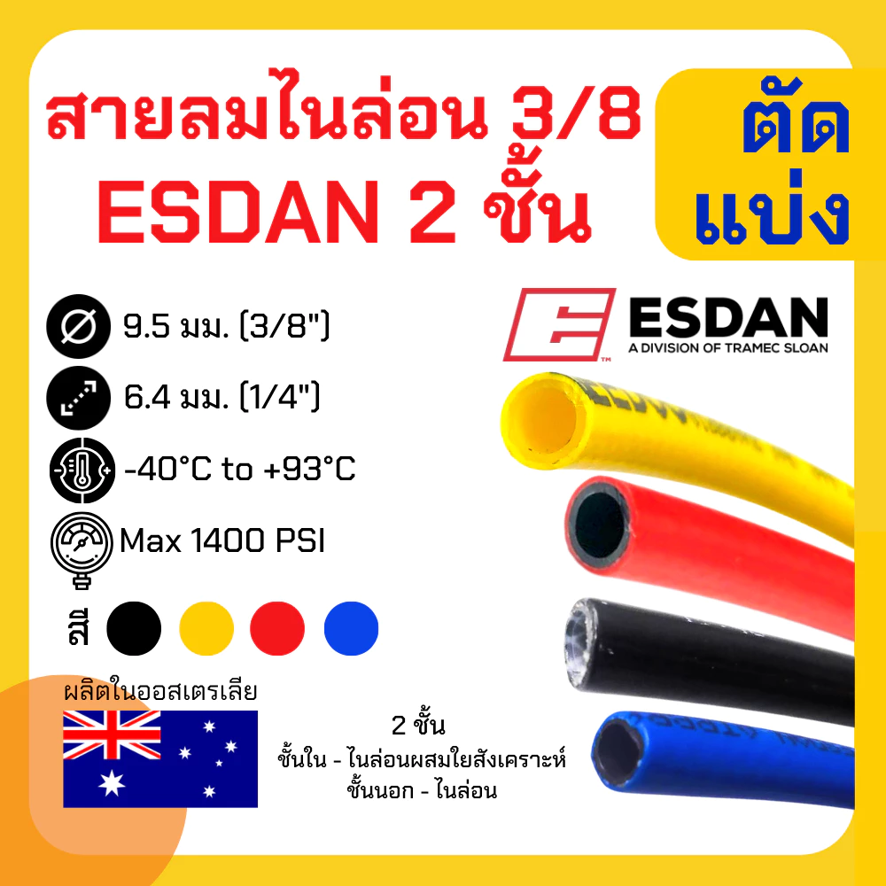 สายลม 2 ชั้น ESDAN ไนล่อน PA เกรด A 3หุน(3/8) (ตัดความยาวรวมเส้นเดียว) แข็งแรง ทนร้อน ทน UV ทนสารเคมีและน้ำมัน