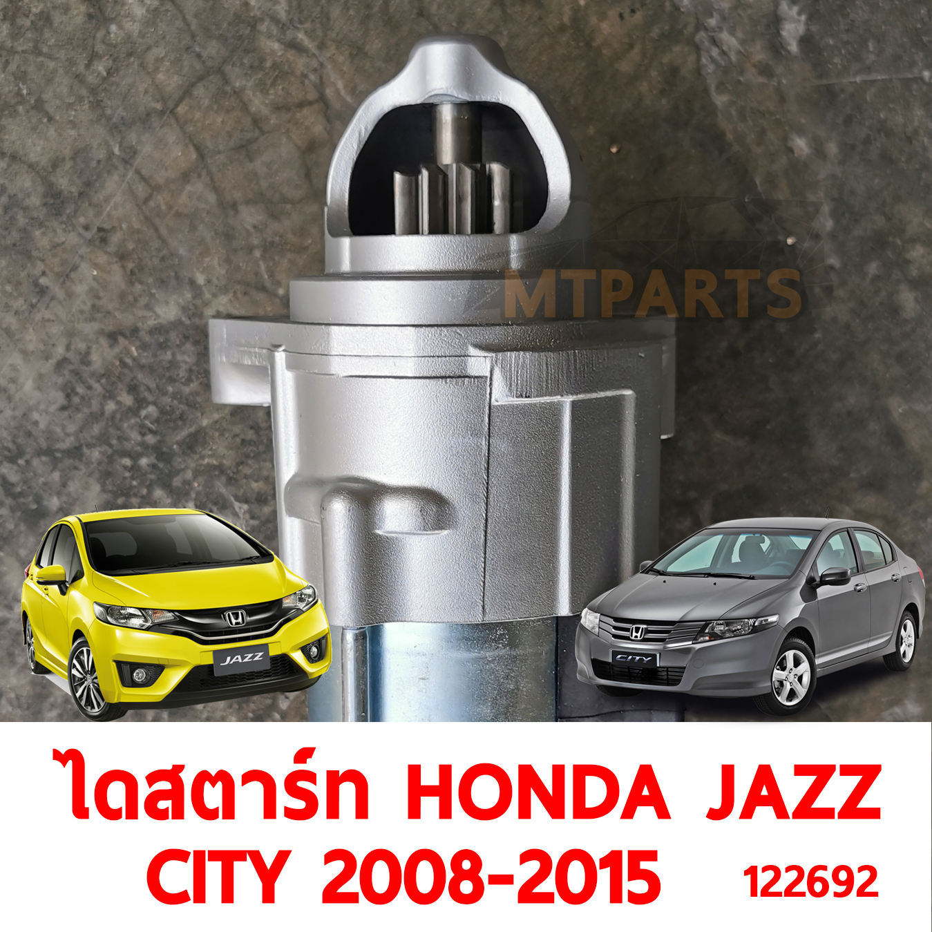 ไดสตาร์ท HONDA JAZZ CITY 2008-2015 122692 อะไหล่รถยนต์