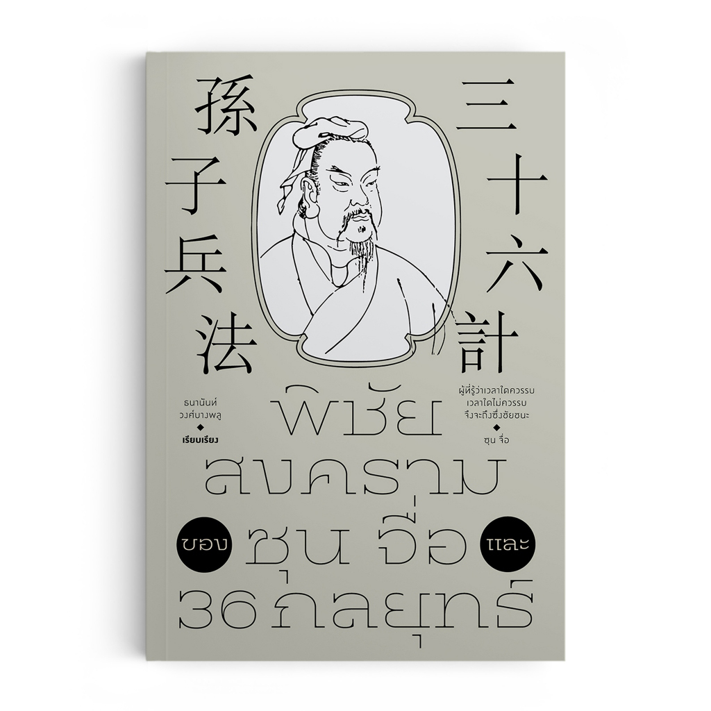 พิชัยสงครามของ ซุน จื่อ และ 36 กลยุทธ์