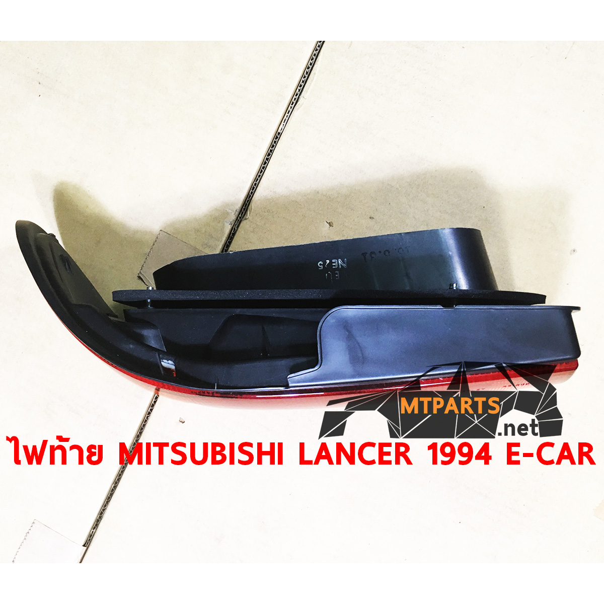ไฟท้าย REAR LAMP MITSUBISHI LANCER 1992-1994 E-CAR แลนเซอร์ อีคาร์ ร้านอะไหล่ พัทยา ไฟท้าย ไฟแต่ง ร้านอะไหล่ อู่ซ่อมรถพัทยา ชลบุรี ศรีราชา ระยอง สัตหีบ บางละมุง AUTOSHOP PATTAYA จัดส่งทั่วประเทศ อะไหล่รถยนต์ รับติดตั้ง ไฟหน้า ไฟท้าย กันชน หน้ากาก หน้ากระจัง ไฟเลี้ยว แก้ม ฝากระโปรง ฝาท้าย ประตู มือเปิดประตู กระจกมองข้าง รับติดตั้งกระจกหน้า กระจกหลัง พร้อมทั้งทำสี รถยนต์