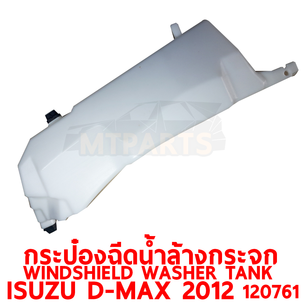 กระป๋องฉีดน้ำล้างกระจก WINDSHIELD WASHER TANK ISUZU D-MAX 2012 120761 ร้านอะไหล่ พัทยา ไฟท้าย ไฟแต่ง ร้านอะไหล่ อู่ซ่อมรถพัทยา ชลบุรี ศรีราชา ระยอง สัตหีบ บางละมุง AUTOSHOP PATTAYA จัดส่งทั่วประเทศ อะไหล่รถยนต์ 