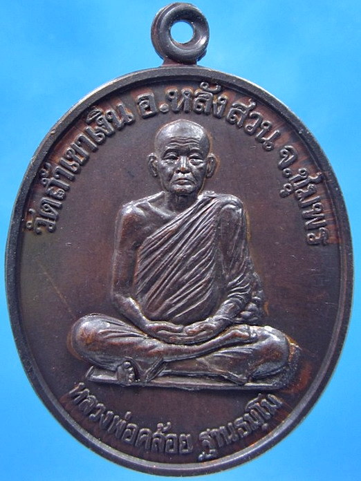 เหรียญนะสำเร็จ หลวงพ่อคล้อย วัดถ้ำเขาเงิน หลังสวน จ.ชุมพร ปี 2538