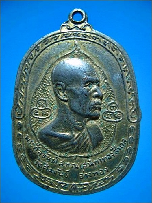 เหรียญหลวงพ่อสนิท วัดศีลขันธ์ จ.อ่างทอง ปี 2517