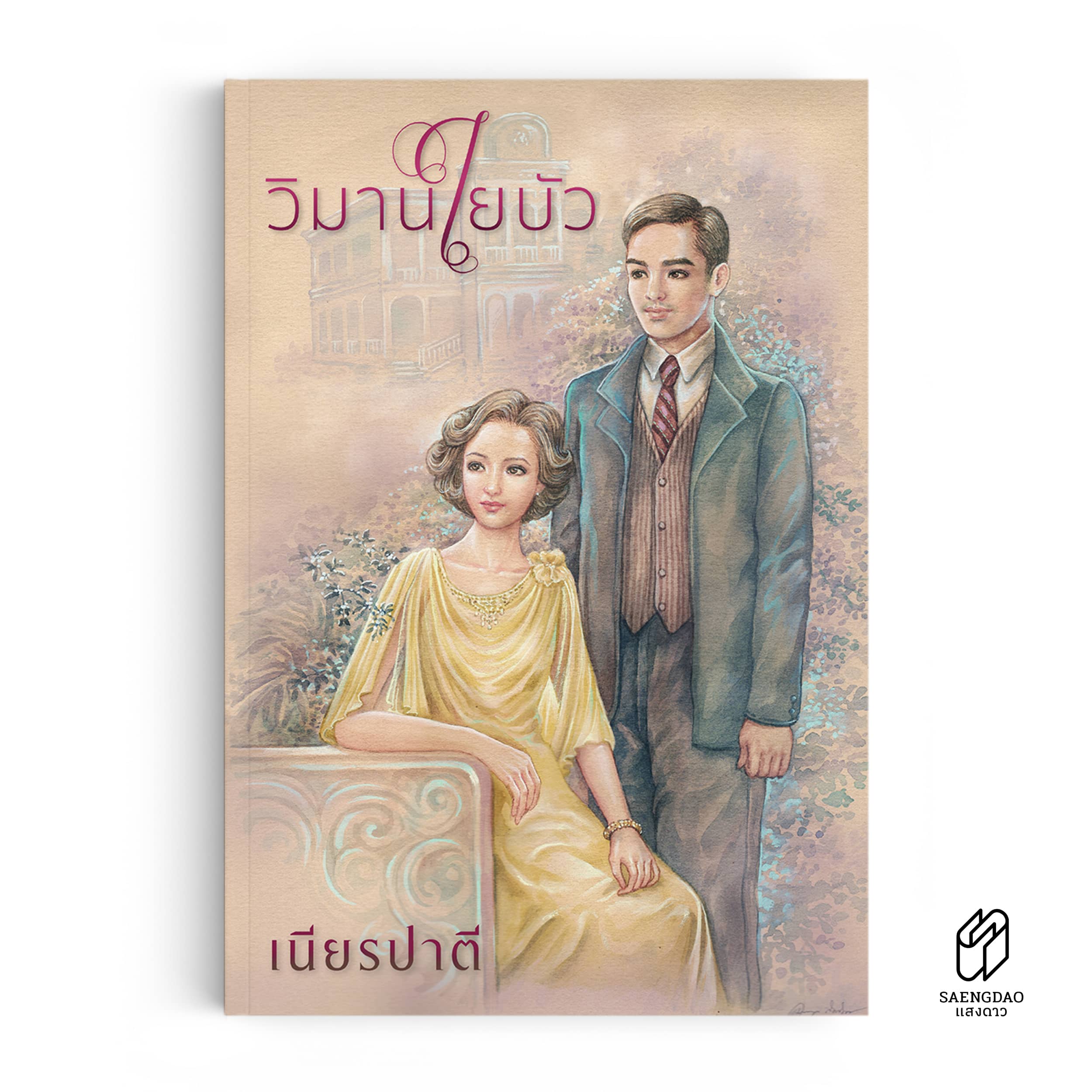 วิมานใยบัว