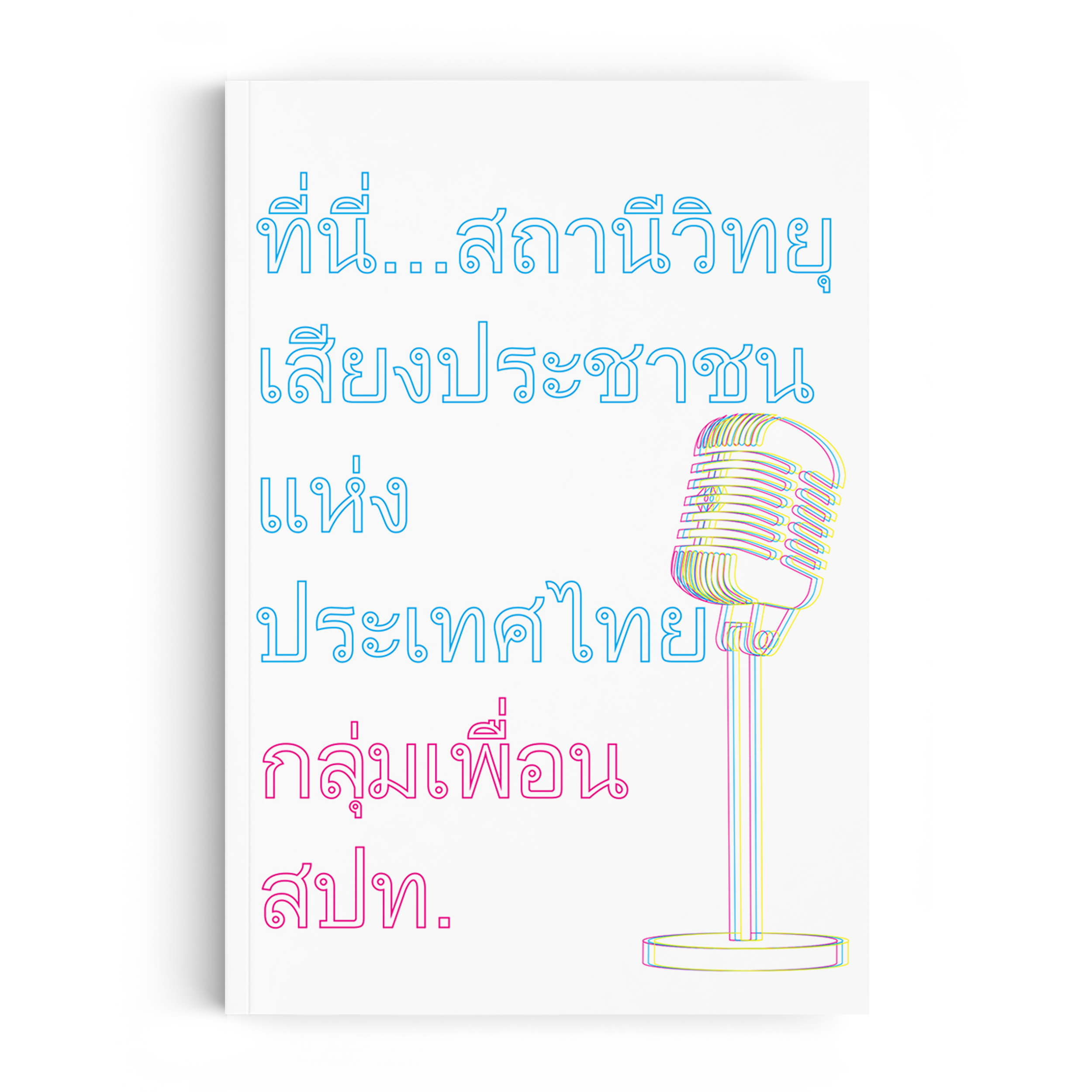 ที่นี่…สถานีวิทยุเสียงประชาชนแห่งประเทศไทย