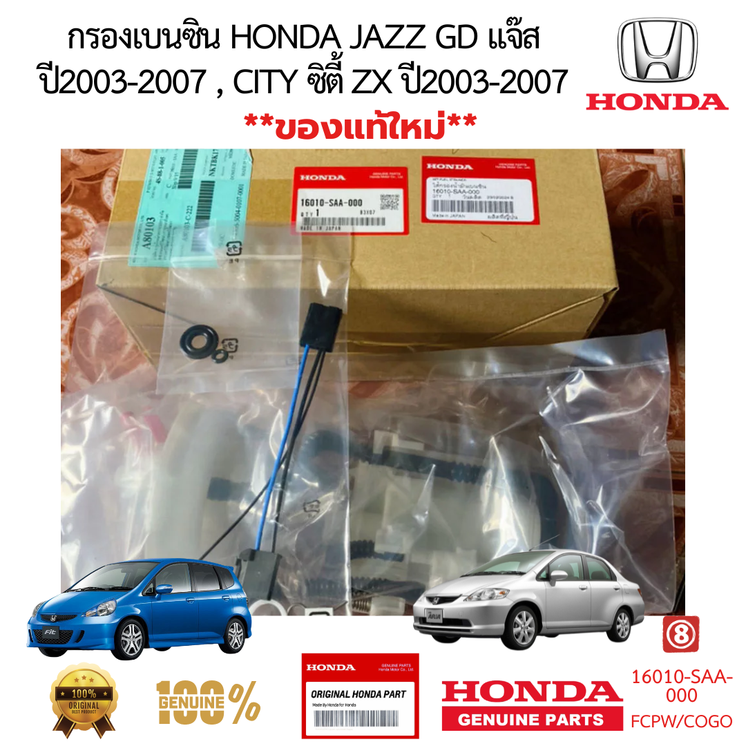 กรองเบนซิน HONDA JAZZ GD แจ๊ส ปี2003-2008 CITY ซิตี้ ZX ปี2003-2007 
