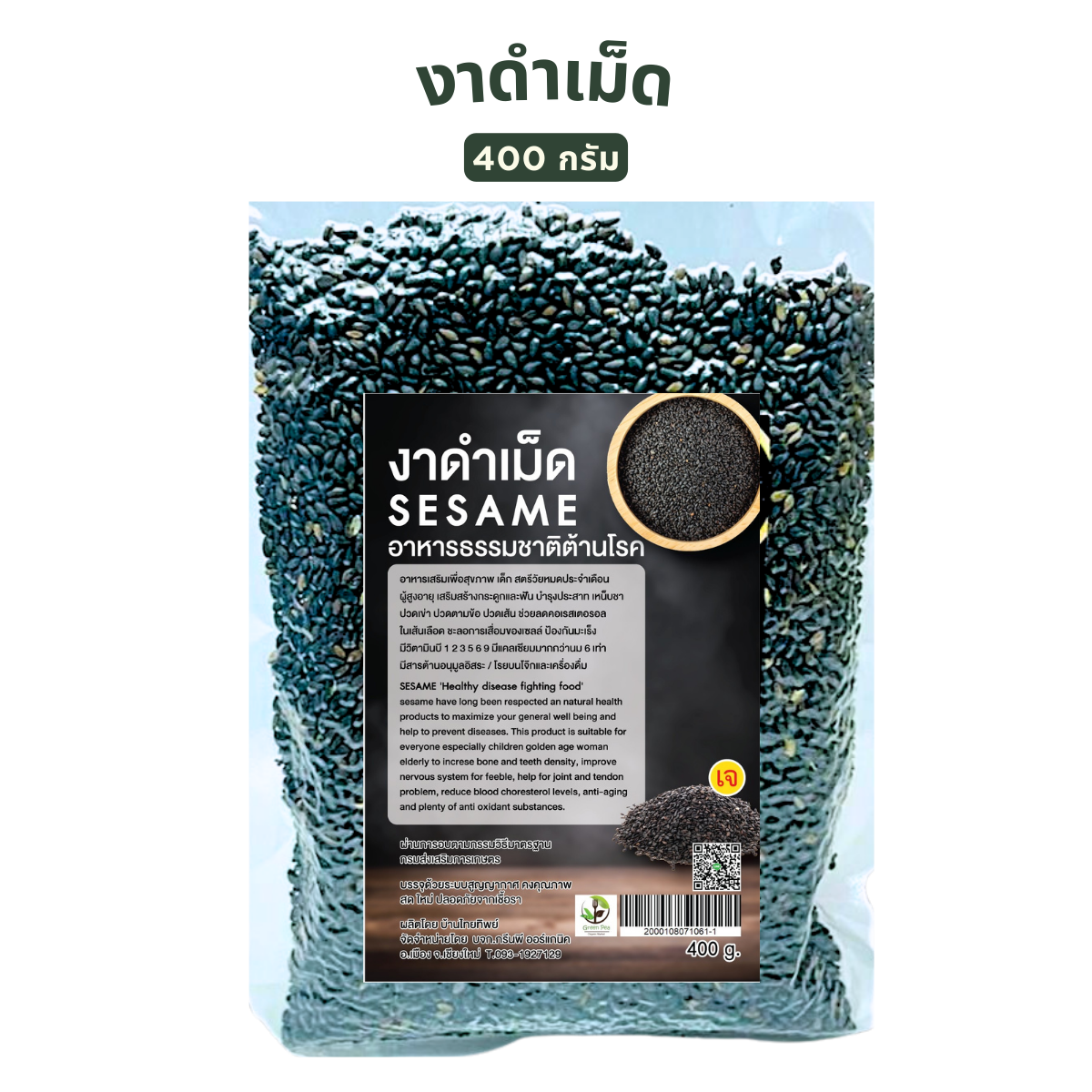 งาดำอินทรีย์ แบบเมล็ด อบและ ไม่อบ Greenpea / แพคสูญากาศรักษาคุณภาพ