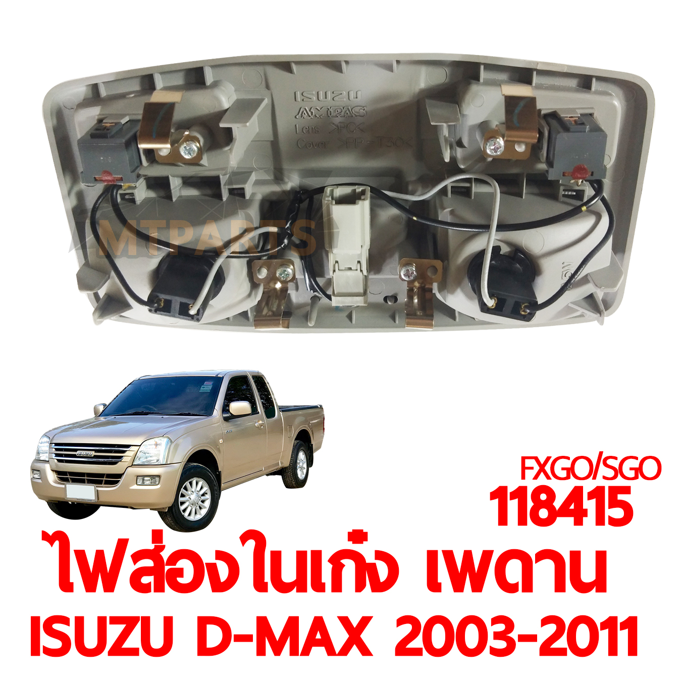 ไฟส่องในเก๋ง เพดาน ISUZU D-MAX 2003-2011 
