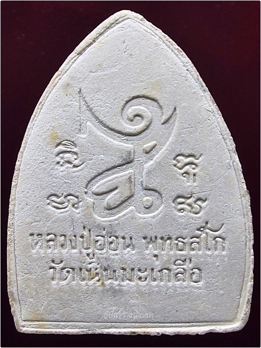 พระปิดตามหาลาภ หลวงปู่อ่อน วัดเนินมะเกลือ จ.พิษณุโลก พ.ศ.๒๕๓๘ +อีก 1 องค์***รับประกันพระแท้