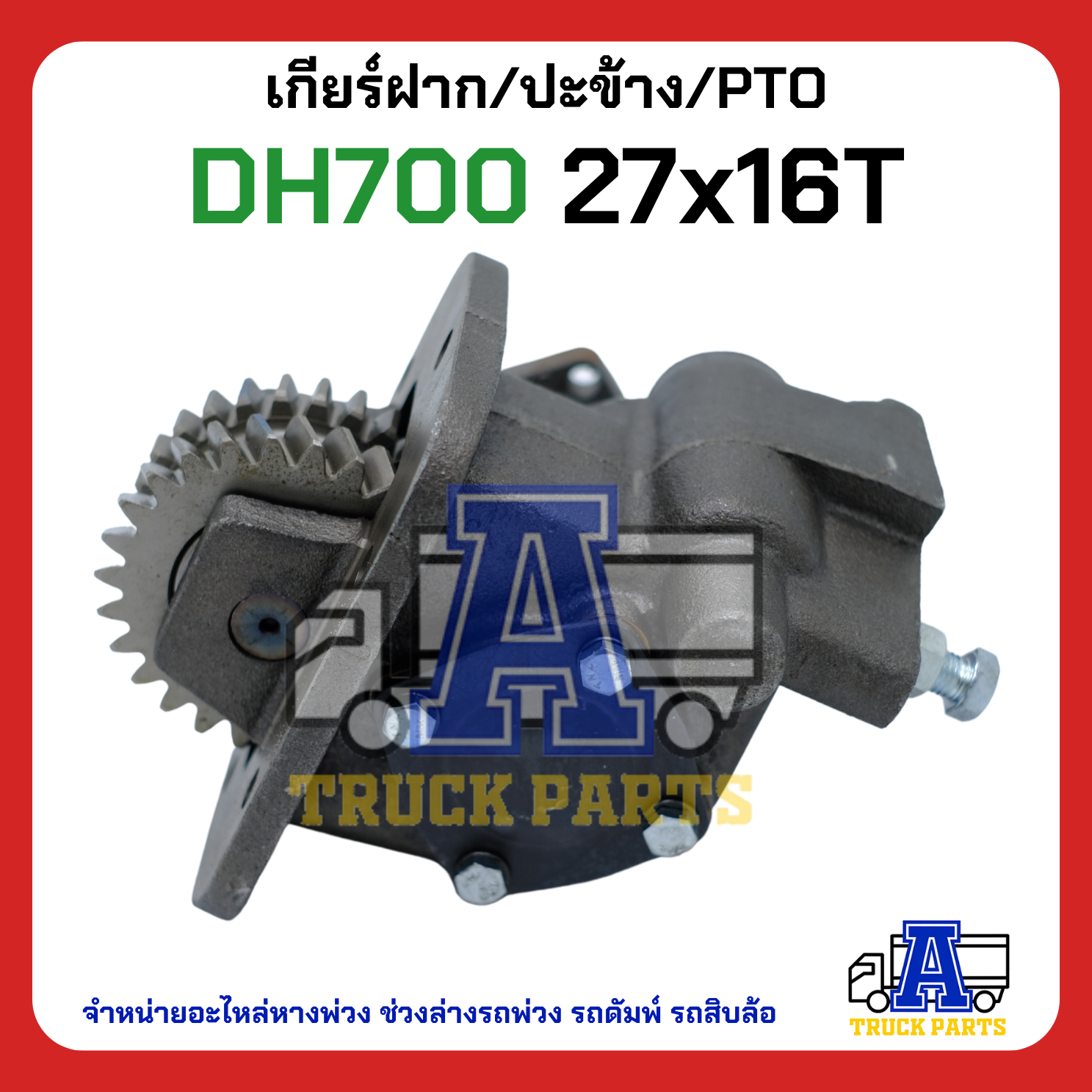 PTO ปะข้าง เกียร์ฝาก HINO DH700 ของใหม่(พร้อมปะเก็น ใช้ติดตั้ง) 27x16T สายดึง