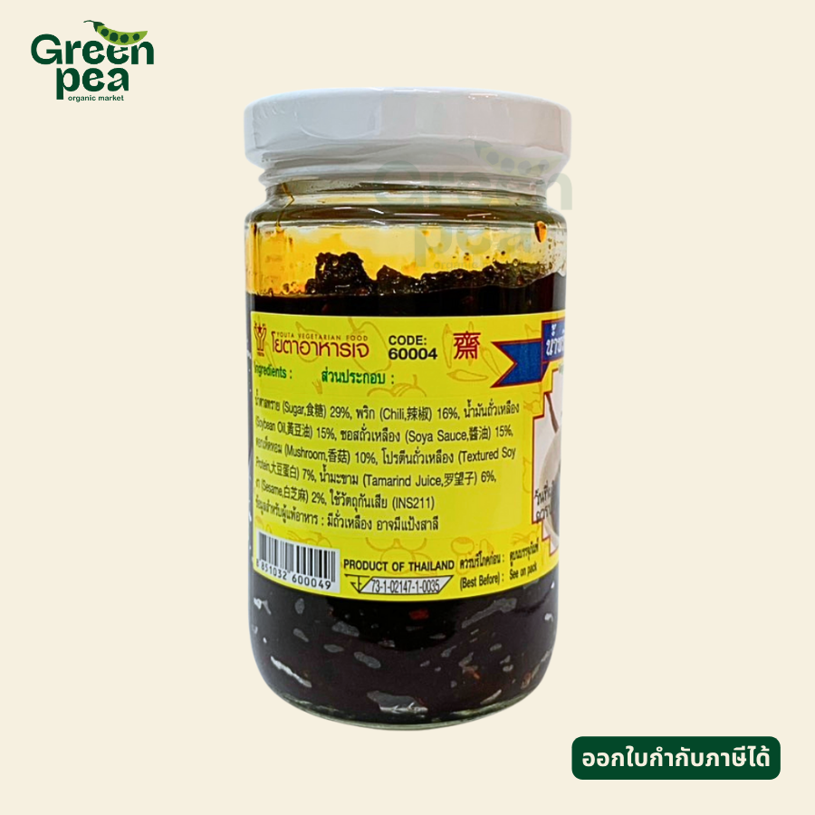 Youta Vegetarian Mushroom Chili Paste น้ำพริกเผาเห็ดหอม เจ 210 กรัม พริกเผา เครื่องปรุง กลิ่นหอม อาหารเจ โยตา