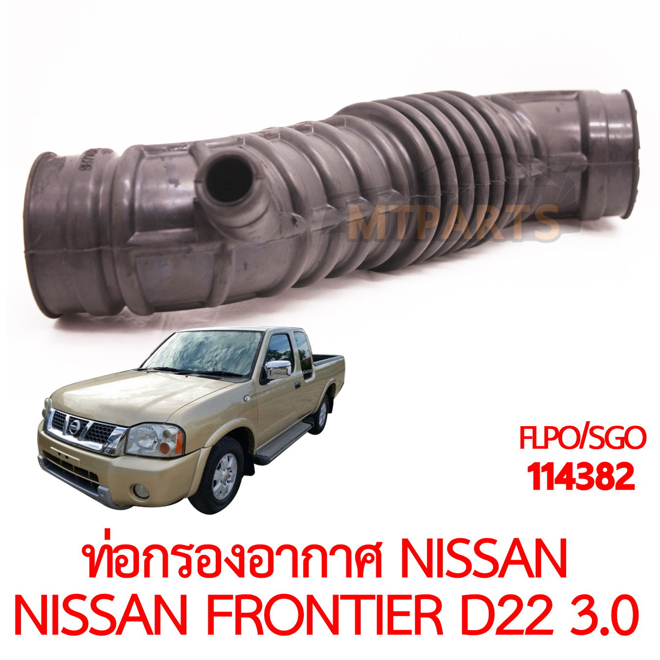 ท่อกรองอากาศ NISSAN FRONTIER D22 3000 