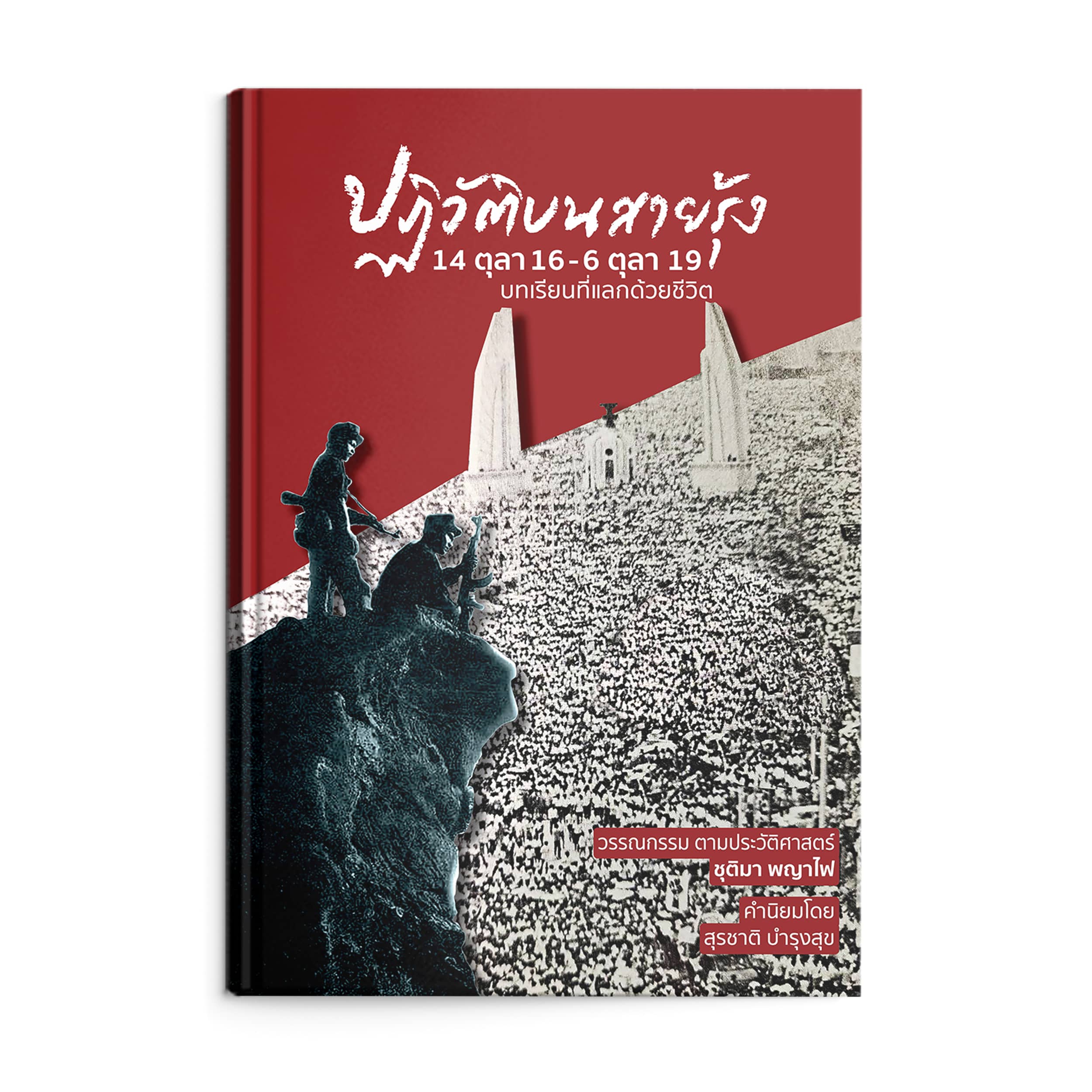 ปฏิวัติบนสายรุ้ง : 14 ตุลา 16 - 6 ตุลา 19 บทเรียนที่แลกด้วยชีวิต