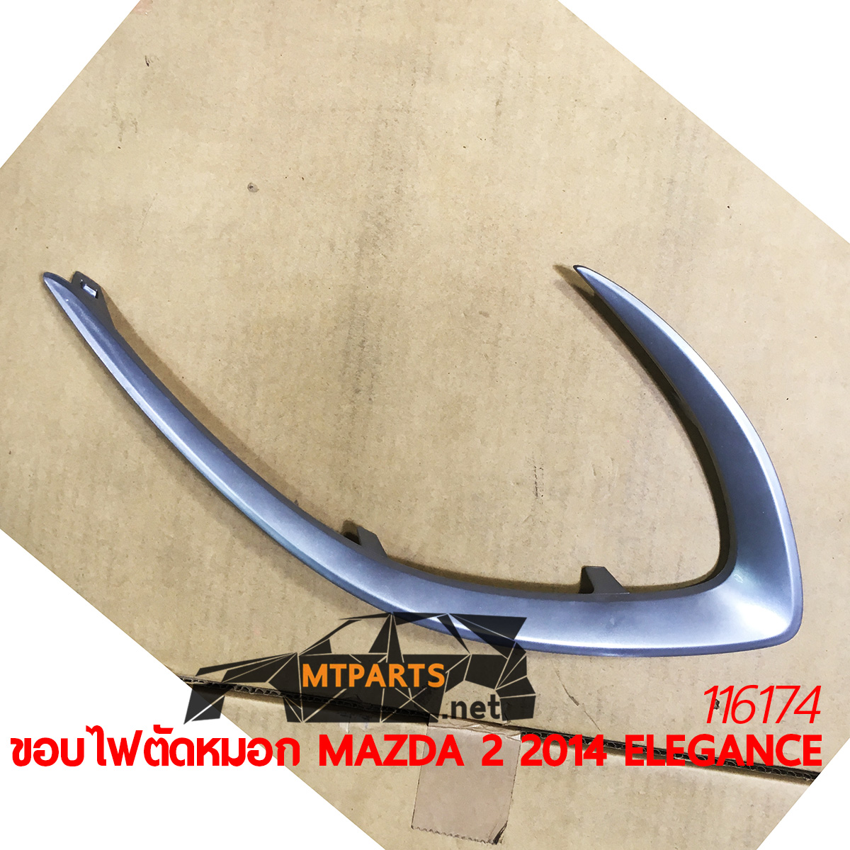 ขอบไฟตัดหมอก MAZDA 2 2014 ELEGANCE ไฟสปอร์ตไลท์ อะไหล่รถยนต์ อู่ซ่อมรถ ร้านซ่อม ติดตั้ง พัทยา ชลบุรี ศรีราชา ระยอง สัตหีบ บางละมุง AUTOSHOP PATTAYA