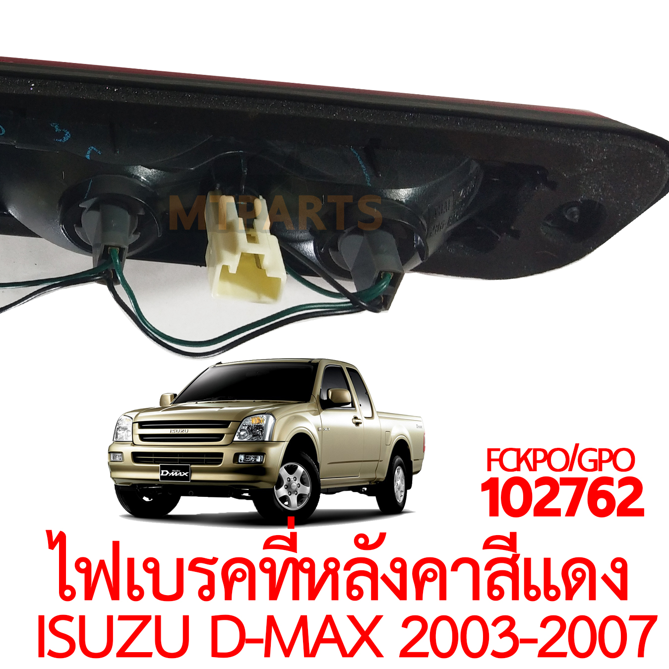 ไฟเบรคที่หลังคา ISUZU D-MAX 2003-2007 แดง 