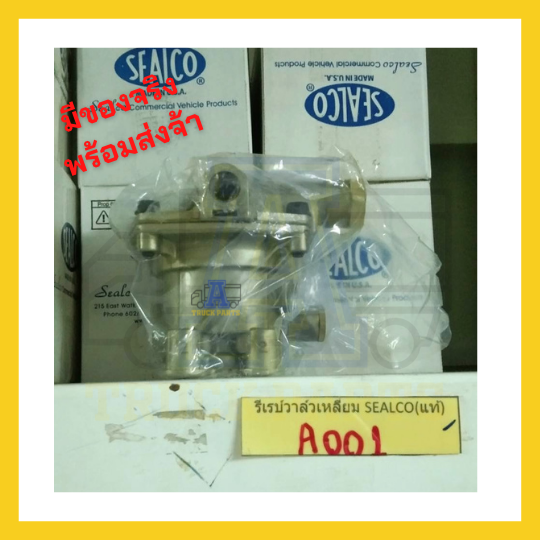 รีเลย์วาล์เหลี่ยม Sealco 110205P, รีเลย์วาล์วฉุกเฉิน, Relay Emergency Valves, วาล์วจ่ายลมหางพ่วง