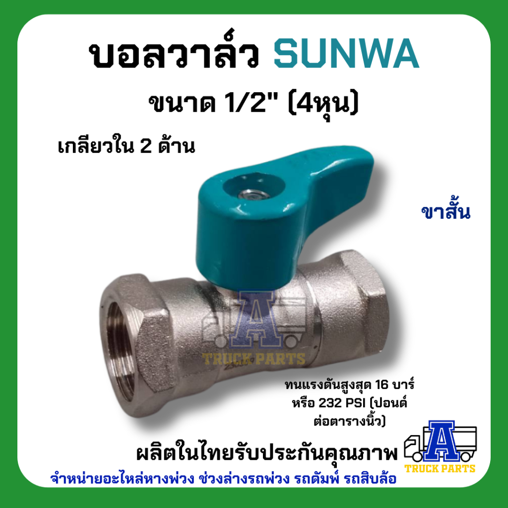 มินิบอลวาล์ว บอลวาล์ว SUNWA ขนาด 1/2" (4หุน) ขาสั้น เกลียวใน 2 ด้าน