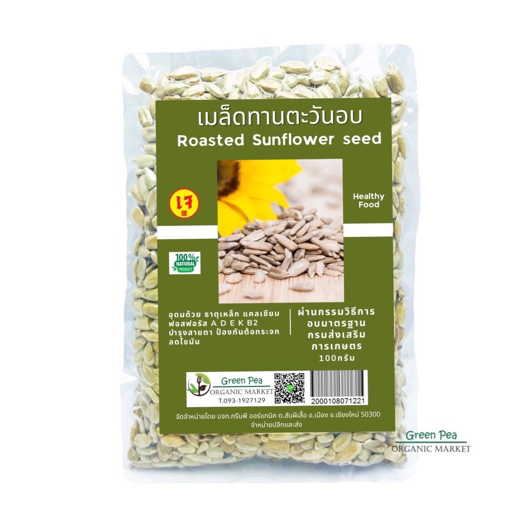Greenpea เมล็ดทานตะวัน อบ ปลอดสาร 100 กรัม