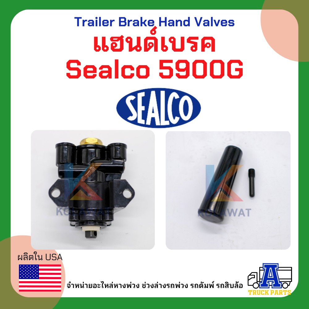 เบรคมือ แฮนด์เบรค Sealco 5900G (ของแท้) อเมริกา วาล์วลม แฮนด์วาล์ว ,Trailer Brake Hand Valves รถบรรทุก รถพ่วง รถเทเลอร์