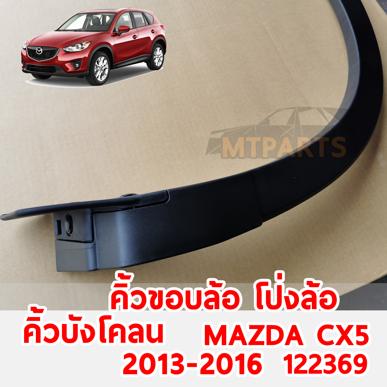 คิ้วขอบล้อ โป่งล้อ คิ้วบังโคลน MAZDA CX5 2013-2016 122369 อะไหล่รถยนต์