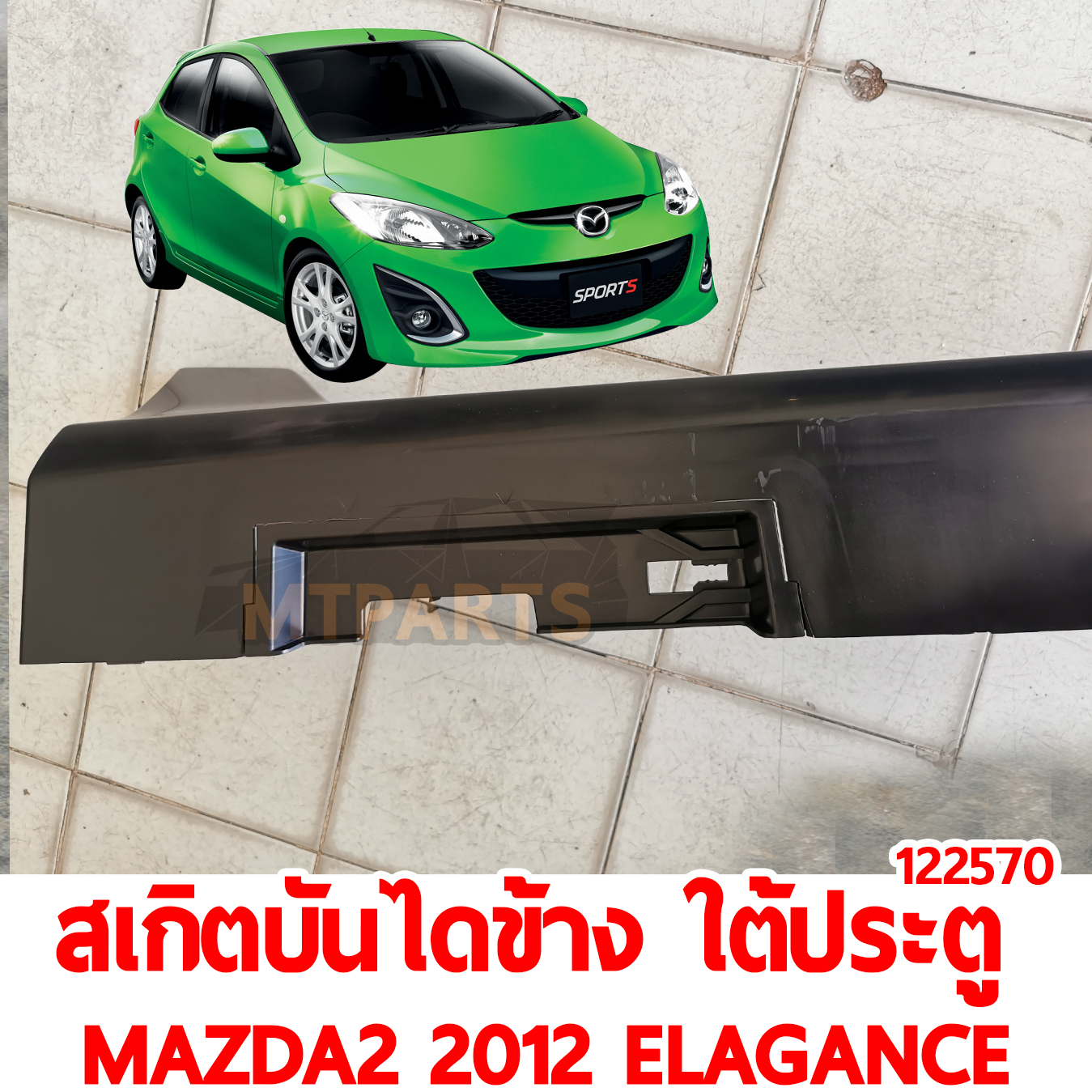 สเกิตบันไดข้าง ใต้ประตู MAZDA2 2012 ELEGANCE