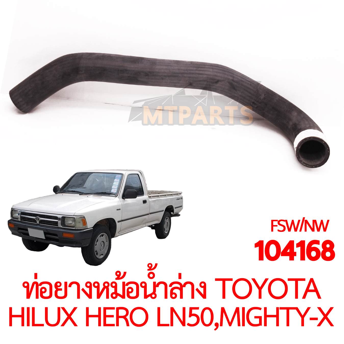 ท่อยางหม้อน้ำล่าง TOYOTA HILUX HERO LN50 LN56 MIGHTY-X