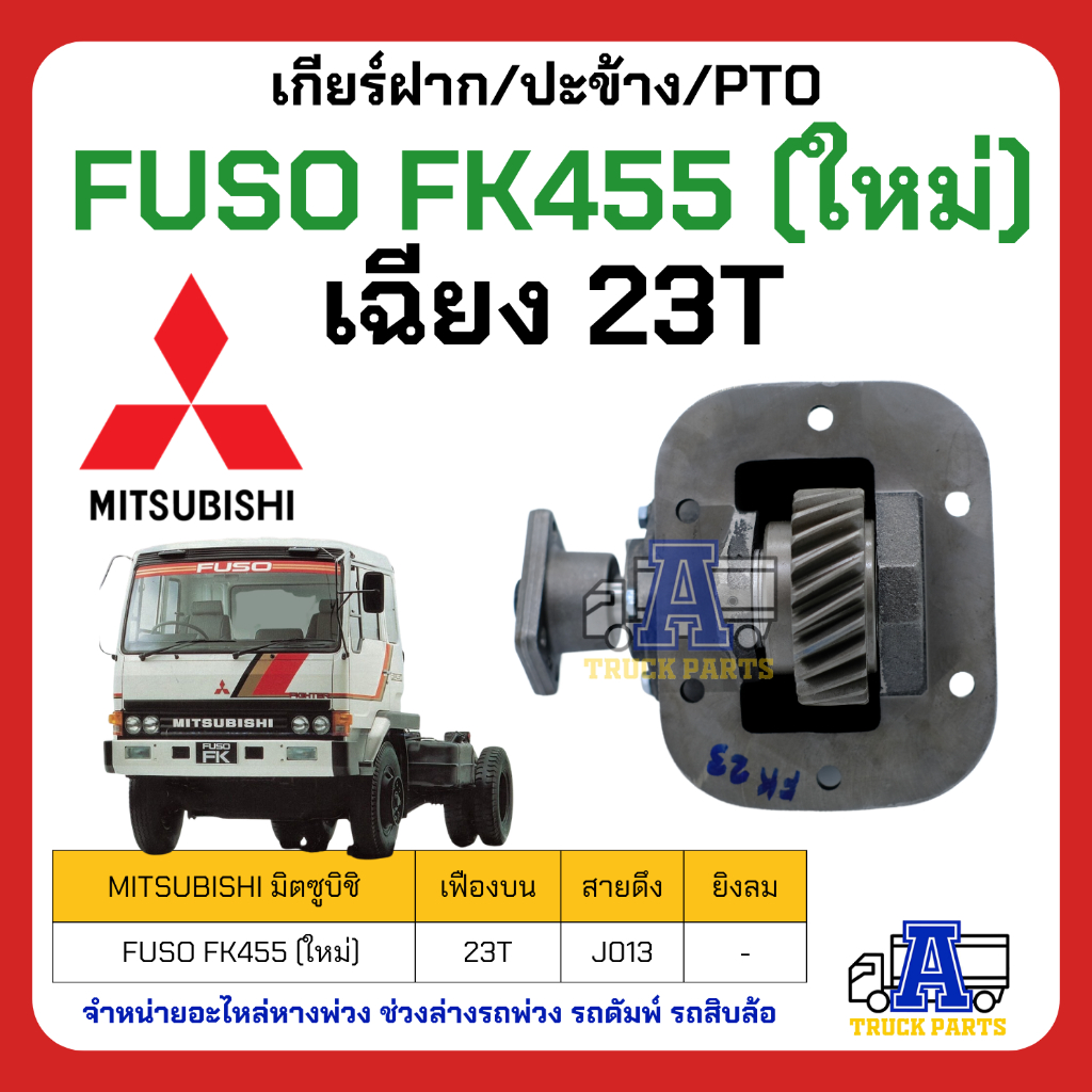PTO ปะข้าง เกียร์ฝาก Mitsubishi FUSO FK455 23T ของใหม่(พร้อมปะเก็น ใช้ติดตั้ง) เฉียง