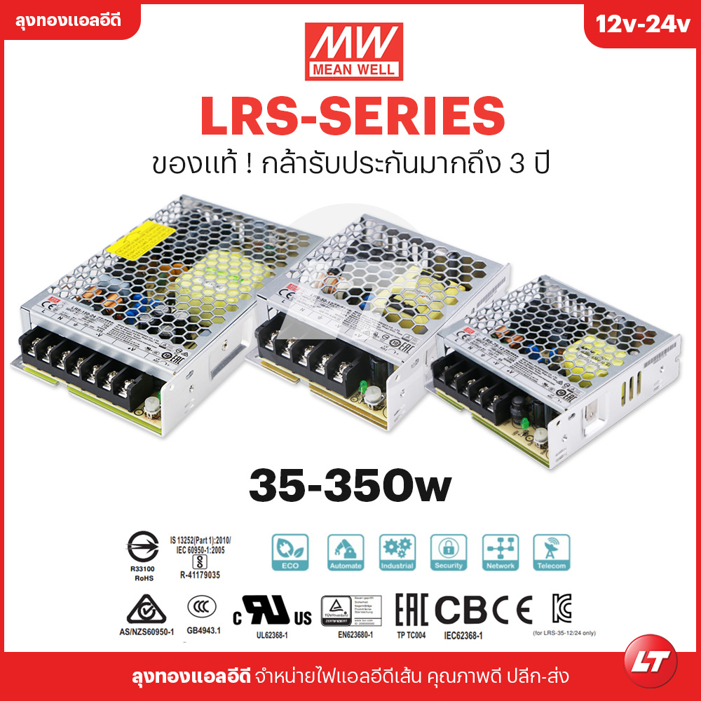 MEANWELL LRS 12v-24v หม้อแปลงไฟรุ่นมาตรฐานใช้เหมาะงานภายใน 35-350w (ประกัน 3 ปี)