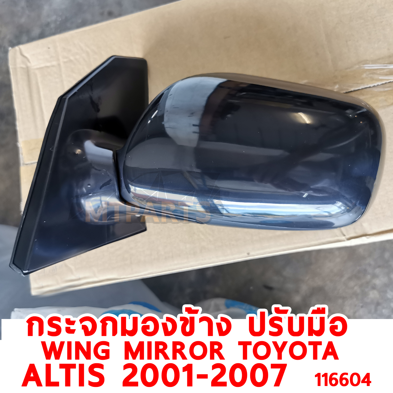 กระจกมองข้าง WING MIRROR TOYOTA ALTIS 2001-2007 ปรับมือ 116604 อะไหล่รถยนต์ PATTAYA AUTO SHOP อู่ซ่อมรถยนต์ พัทยา สัตหีบ ระยอง ชลบุรี ศรีราชา พร้อมจัดส่งทั่วประเทศ
