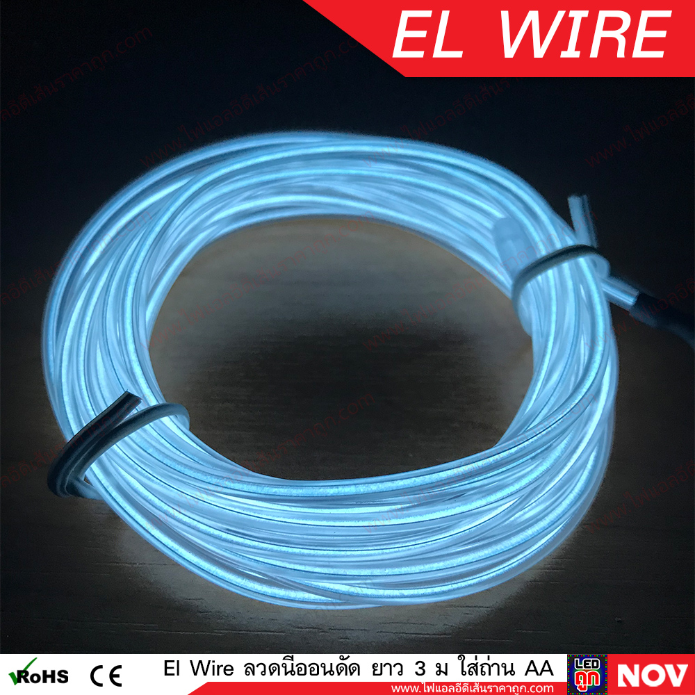 El Wire Lights 12v ลวดนีออนดัดเรืองแสง Led ติดรถยนต์ ยาว 3 เมตร (แบบเส้นกลม)