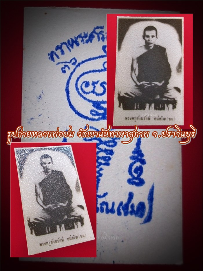 รูปถ่ายหลวงพ่อชม วัดเขานันทาพาสุภาพ (วัดทุ่งยาว) จ.ปราจีนบุรี