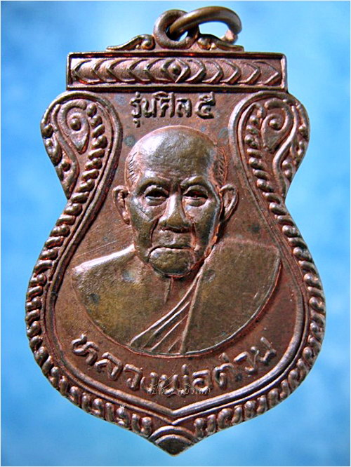 เหรียญหลวงพ่อต่วน วัดกล้วย อยุธยา ปี 2536