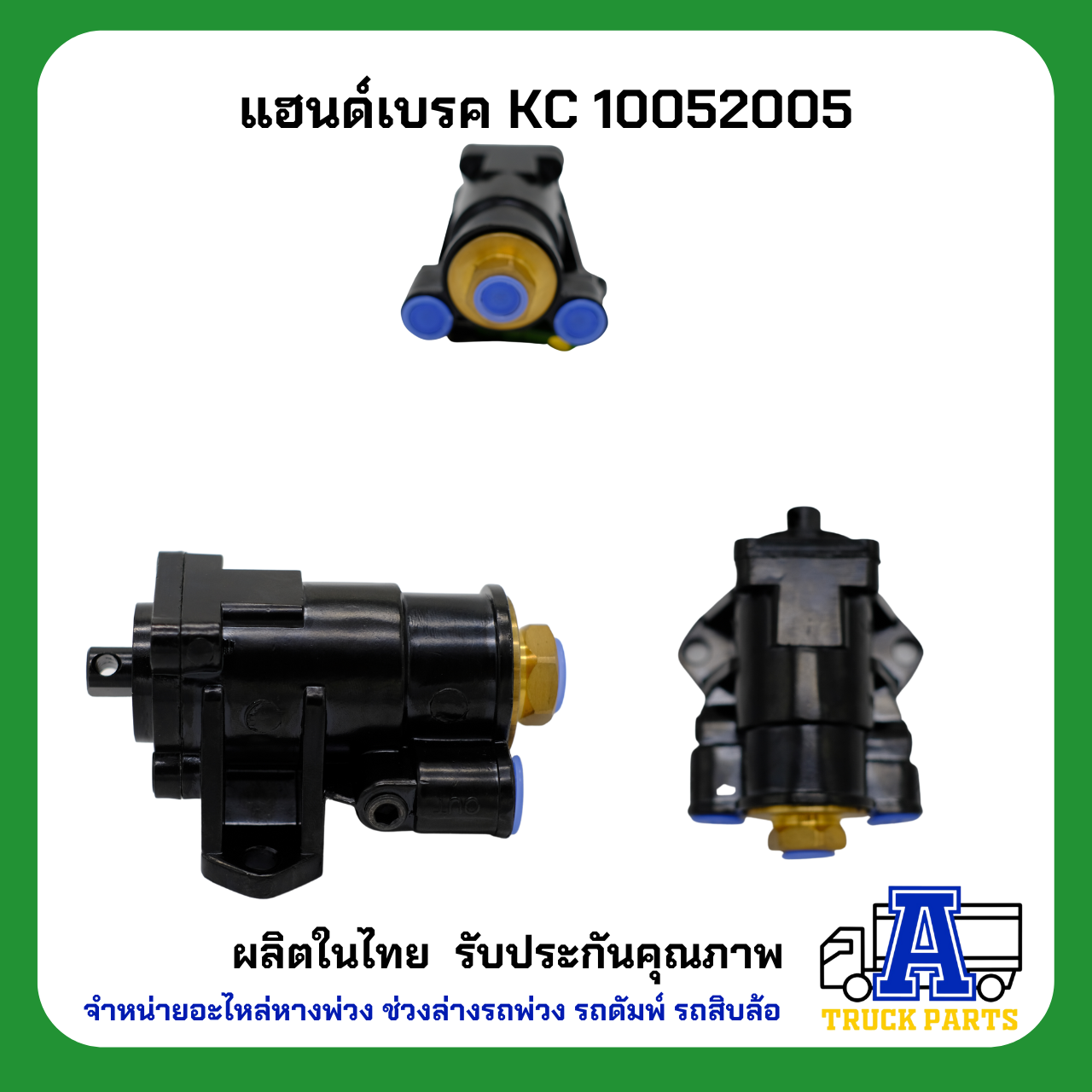 แฮนด์วาล์ว วาล์วเบรคสิบล้อ ยี่ห้อKC 10052005, เกรด A (ผลิตในประเทศ) ไม่ใช้ของจีน HAND BREAK ทดแทนซิวโก้ 5900G รถพ่วง รถบรรทุกพ่วง รถเทเลอร์ เบรคหาง