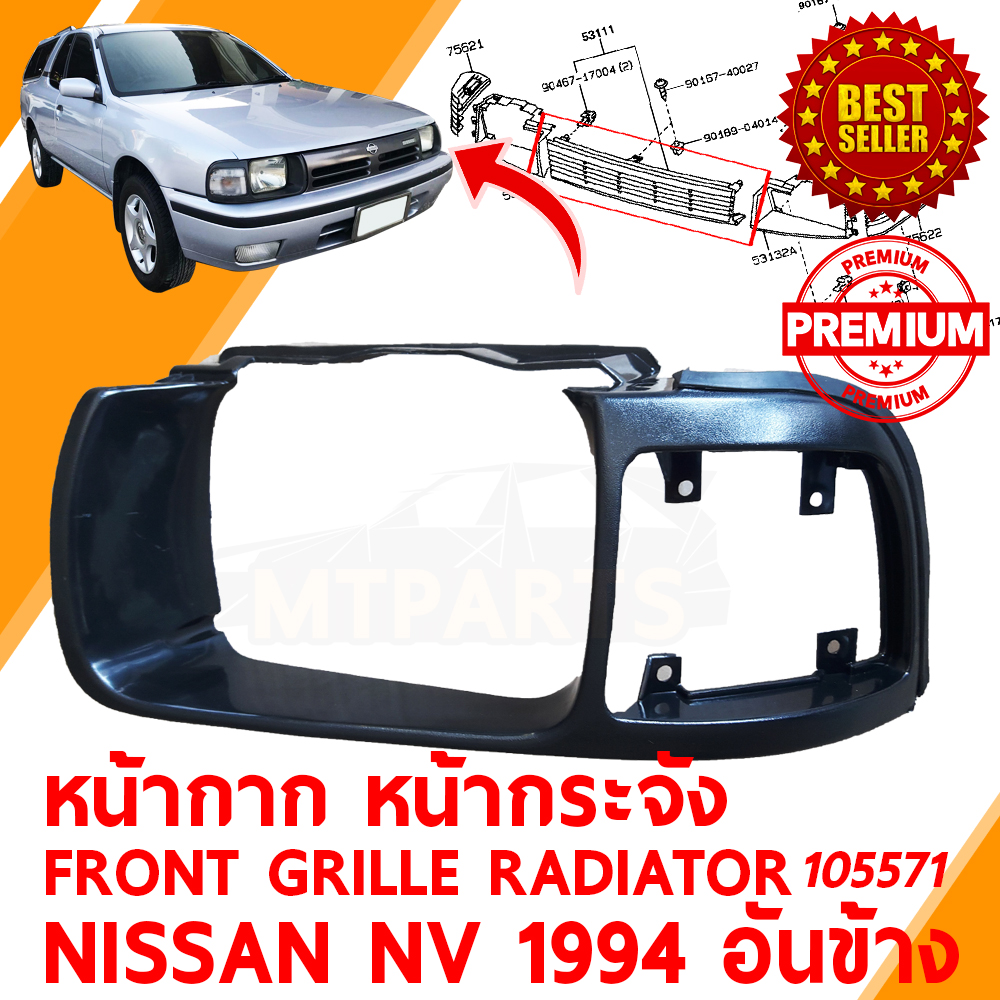 หน้ากาก หน้ากระจัง FRONT GRILLE RADIATOR NISSAN NV 1994 อันข้าง ขอบตาไฟ 105571