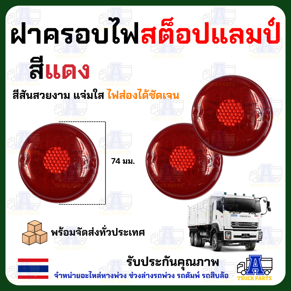ฝาครอบไฟสต็อปแลมป์ ฝาไฟข้างรถบรรทุก ฝาไฟราวข้าง Stop Lamp