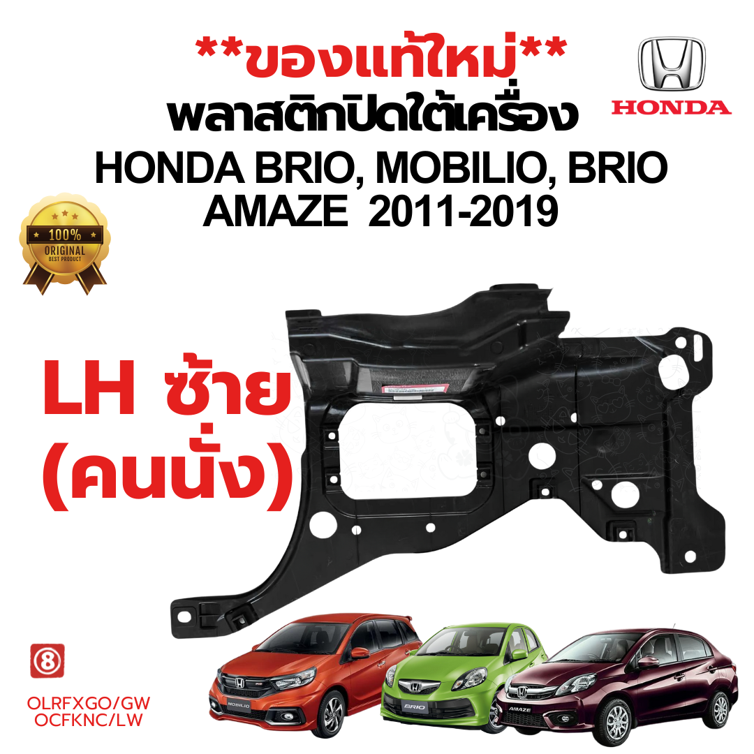 พลาสติกใต้เครื่อง แผ่นปิดใต้เครื่อง HONDA BRIO MOBILIO BRIO AMAZE ปี 2011-2020