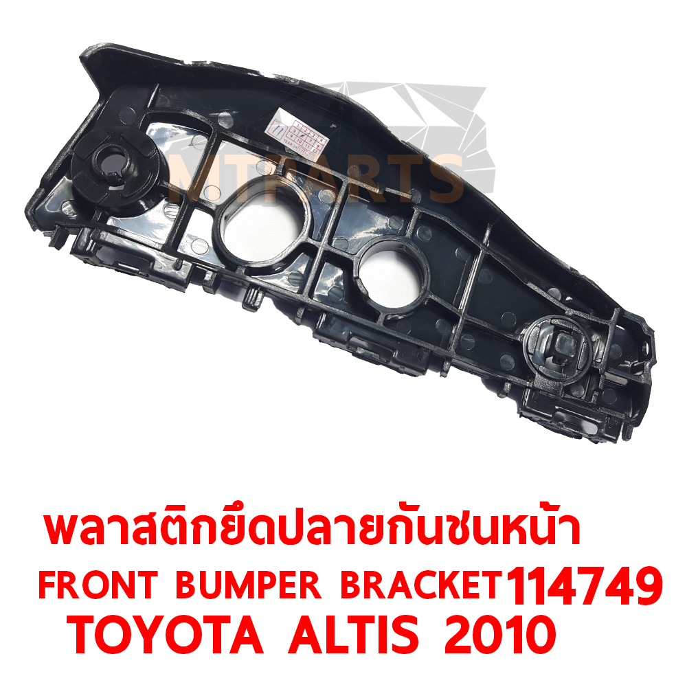 พลาสติกยึดปลายกันชนหน้า FRONT BUMPER BRACKET TOYOTA ALTIS 2010 114749 อะไหล่รถยนต์ กันชน ขากันชน พลาสติกยึดกันชนหน้า พลาสติกกันชน