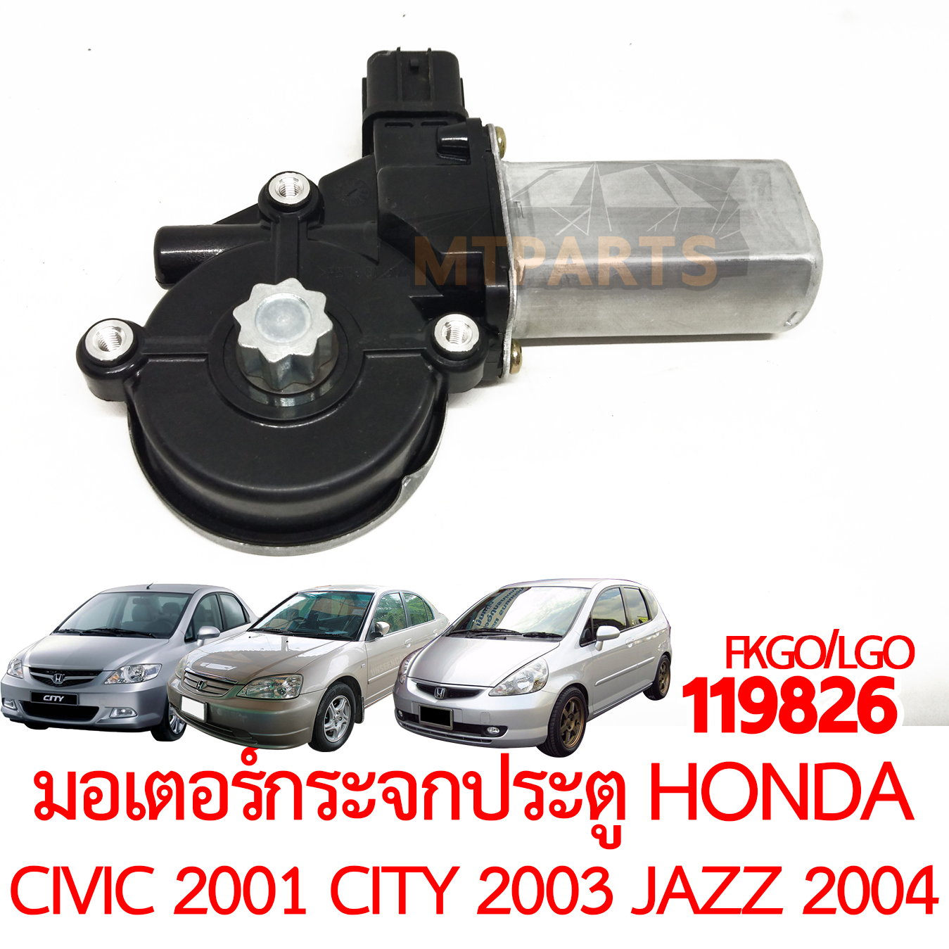 มอเตอร์กระจกประตู HONDA CIVIC 2001 CITY 2003 JAZZ 2004