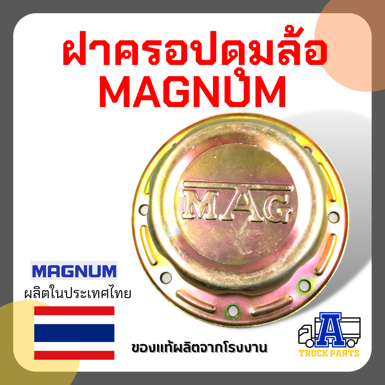ฝาครอบดุมล้อรถบรรทุก YORK MAGNUM หนา แข็งแรง ฝาครอบดุมล้อแท้ มี2รุ่น