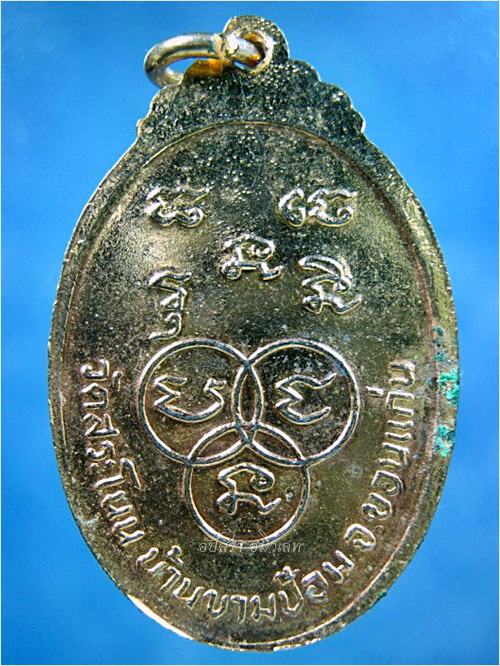 รายการนี้รวม 2 เหรียญ-เหรียญพระครูญาณสารโสภิต (สมทรง) วัดสระโนน จ.ขอนแก่น ***รับประกันพระแท้