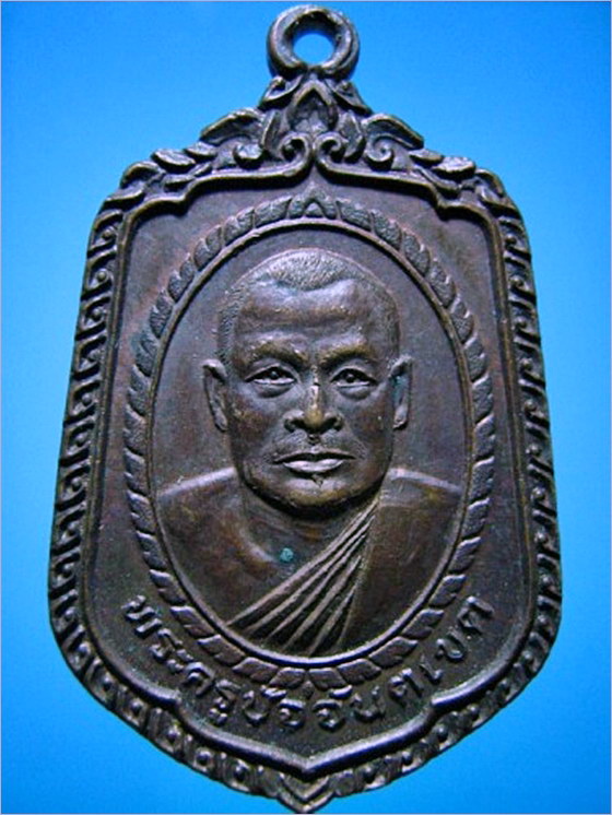 เหรียญพระครูปัจจันตเขต วัดปัจจันตาราม จ.สงขลา ปี 2525