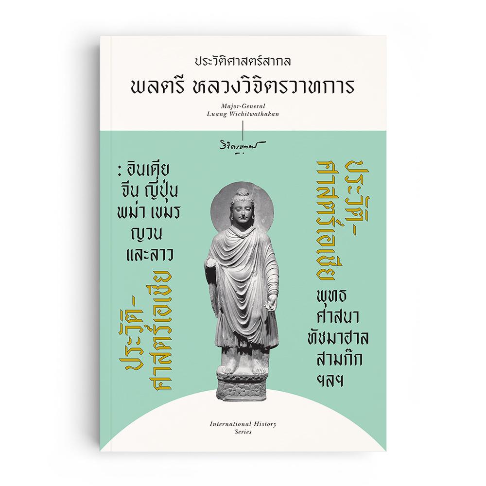 ประวัติศาสตร์เอเชีย
