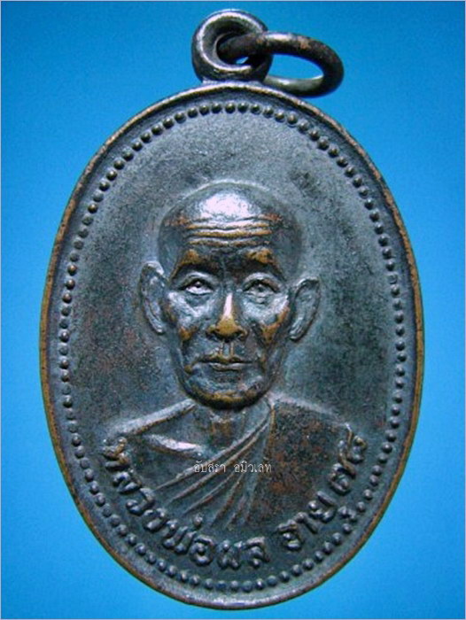 เหรียญหลวงพ่อผล วัดดักคะนน ชัยนาท รุ่นอายุ 78 ปี