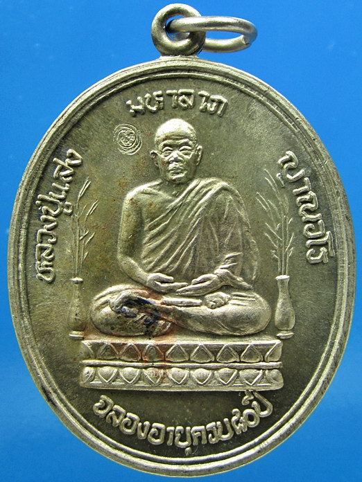 เหรียญมหาลาภ หลวงปู่แสง วัดป่าอรัญญาวิเวก จ.อำนาจเจริญ ปี 2546