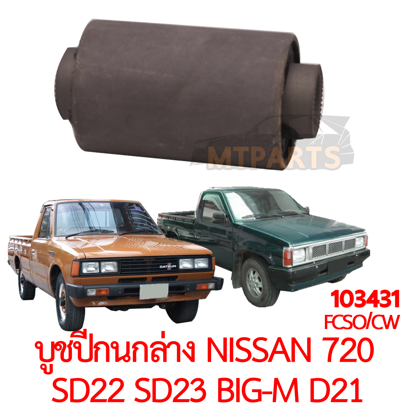 บูชปีกนกล่าง NISSAN 720 SD22 SD23 BIG-M D21