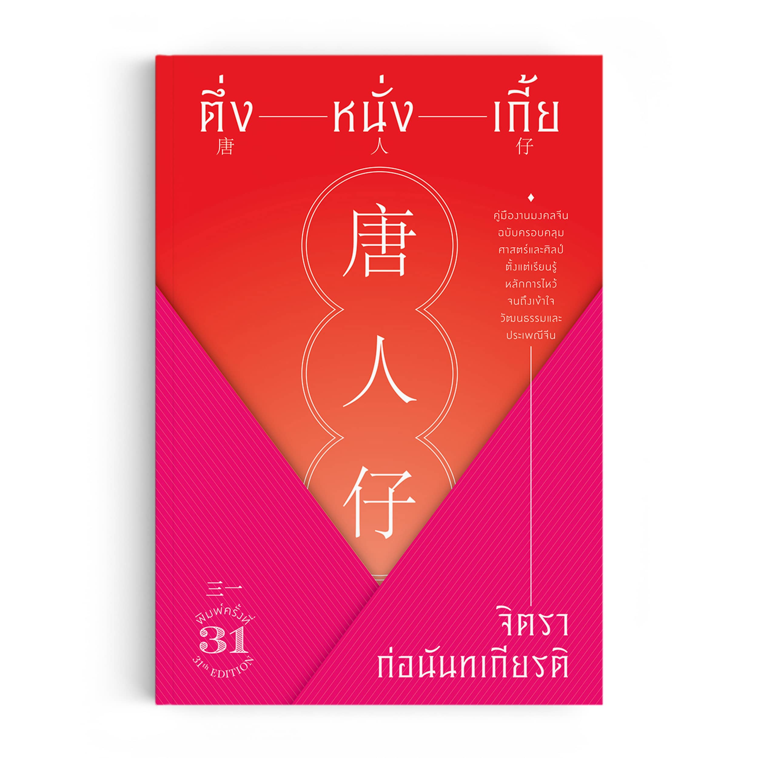 ตึ่งหนั่งเกี้ย คู่มืองานมงคลจีนฉบับครอบคลุมศาสตร์และศิลป์