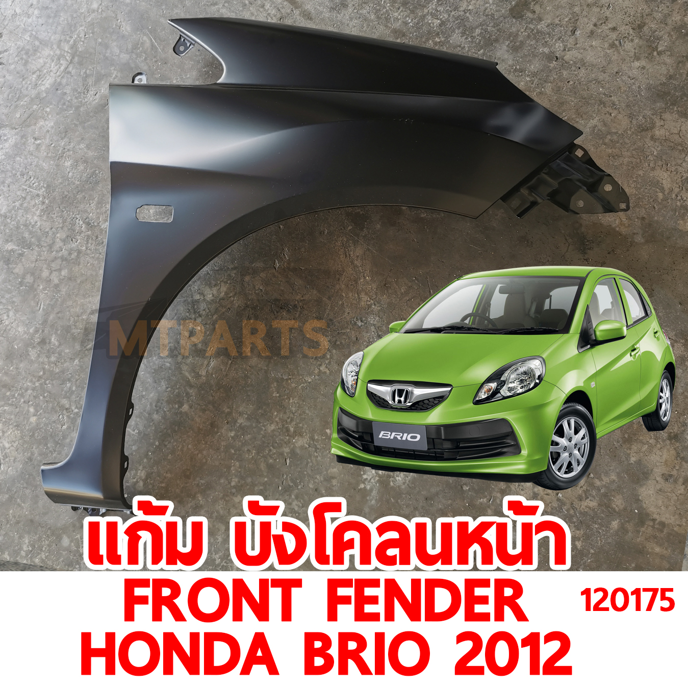 แก้ม บังโคลนหน้า FRONT FENDER HONDA BRIO 2012 120175 อะไหล่รถยนต์
